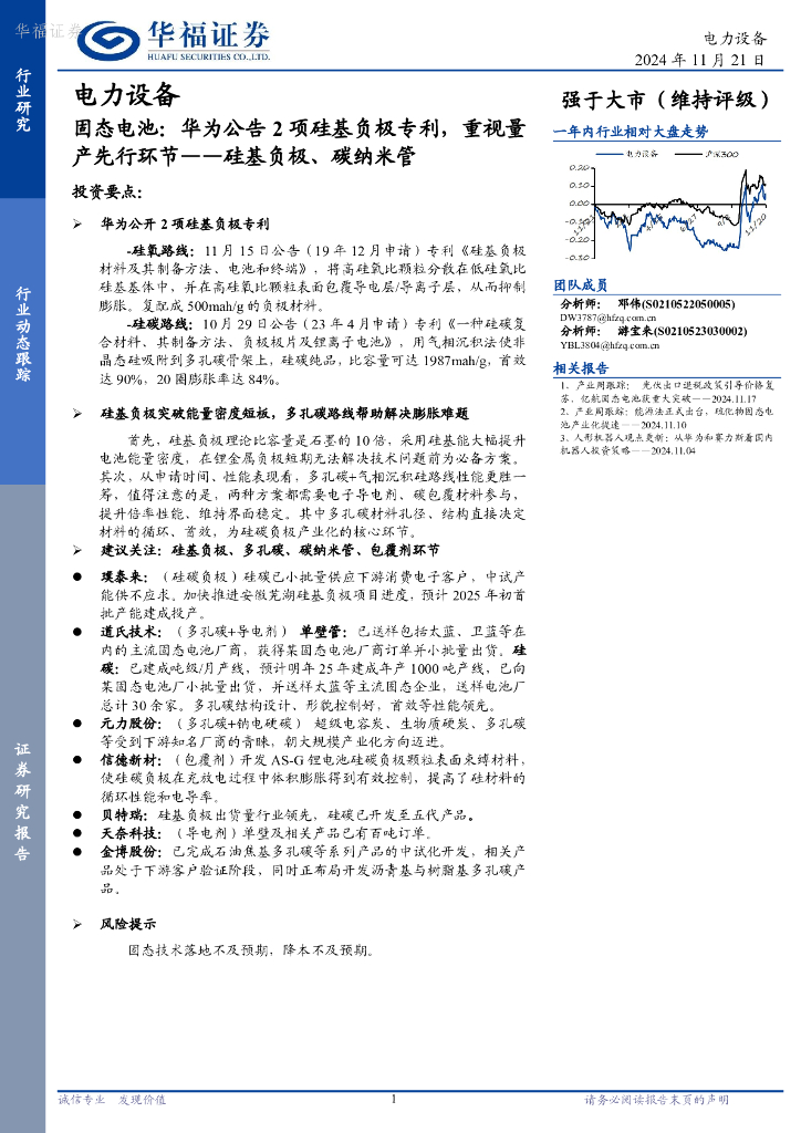华福证券：固态电池：华为公告2项硅基负极专利，重视量产先行环节——硅基负极、碳纳米管