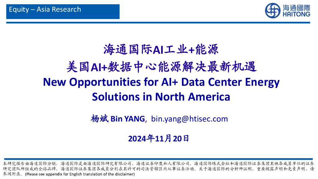 海通国际：AI工业+<em>能源</em>美国AI+数据中心<em>能源</em>解决最新机遇 海报