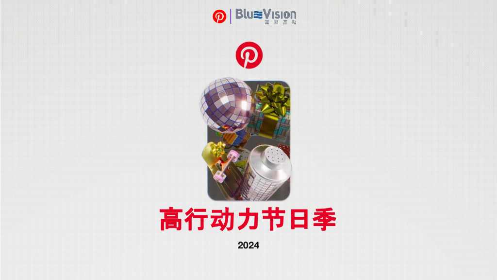 蓝瀚互动：2024年Pinterest高行动力节日季指南