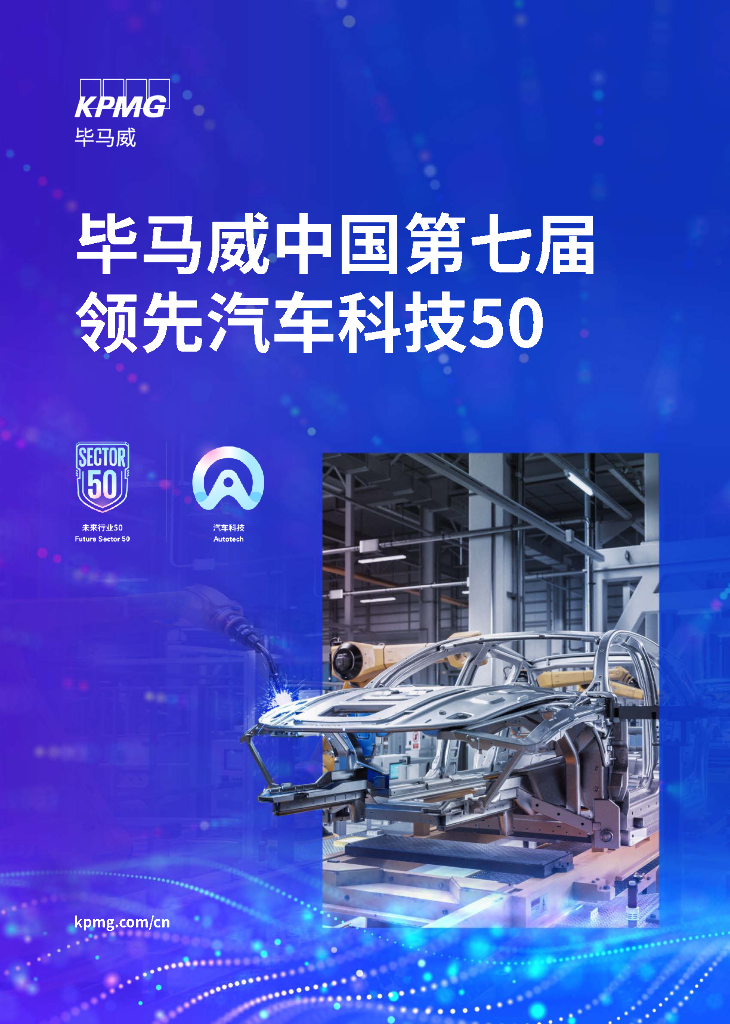 毕马威：2024年毕马威中国第七届领先汽车科技50报告