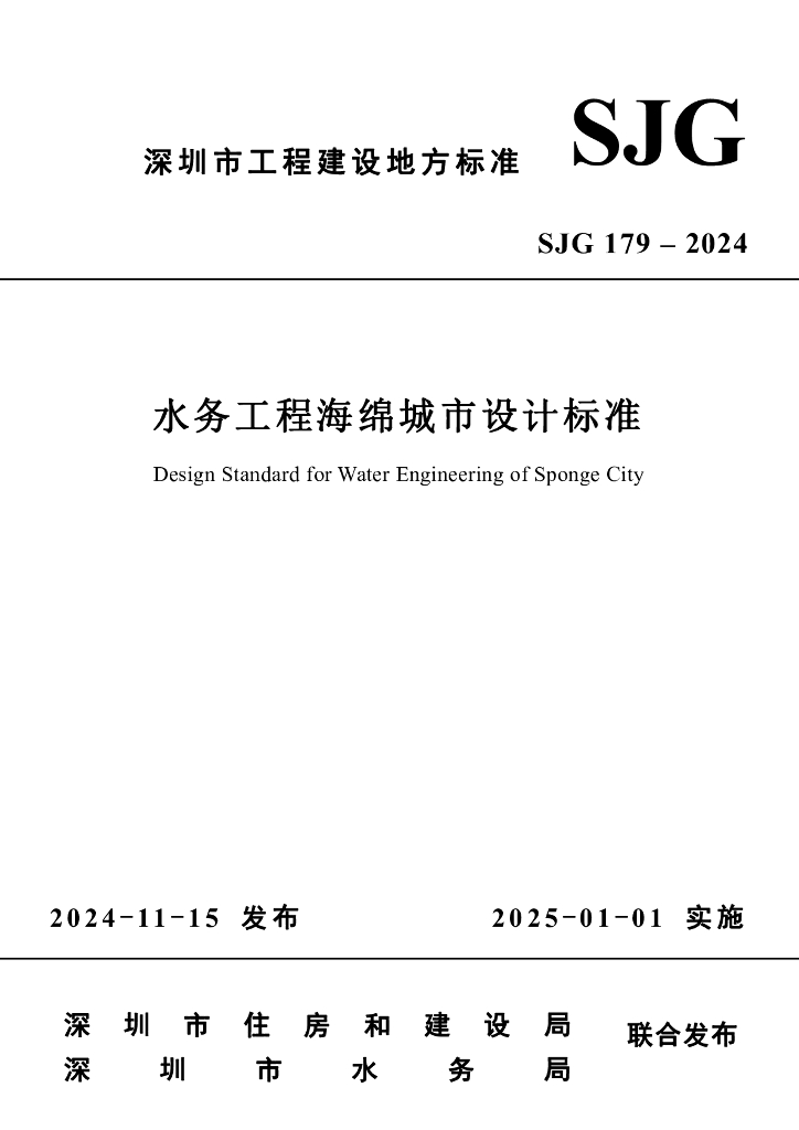 SJG 179-2024 水务工程海绵城市设计标准
