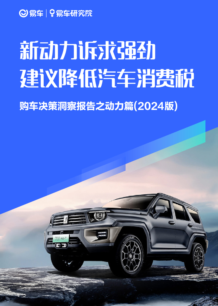 易车研究院：新动力诉求强劲建议降低汽车消费税-购车决策洞察报告之动力篇（2024版）