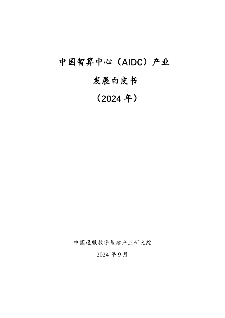 华信咨询：中国智算中心（AIDC）产业发展白皮书（2024年）