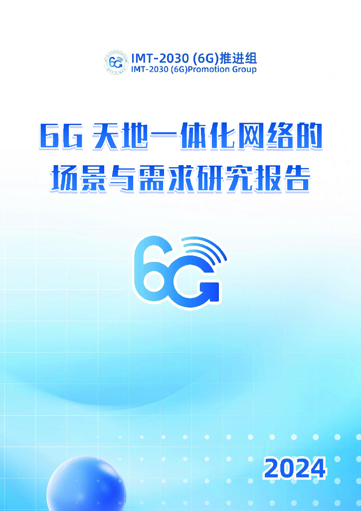 IMT-2030（6G）推进组：2024年6G天地一体化网络的场景与需求研究报告