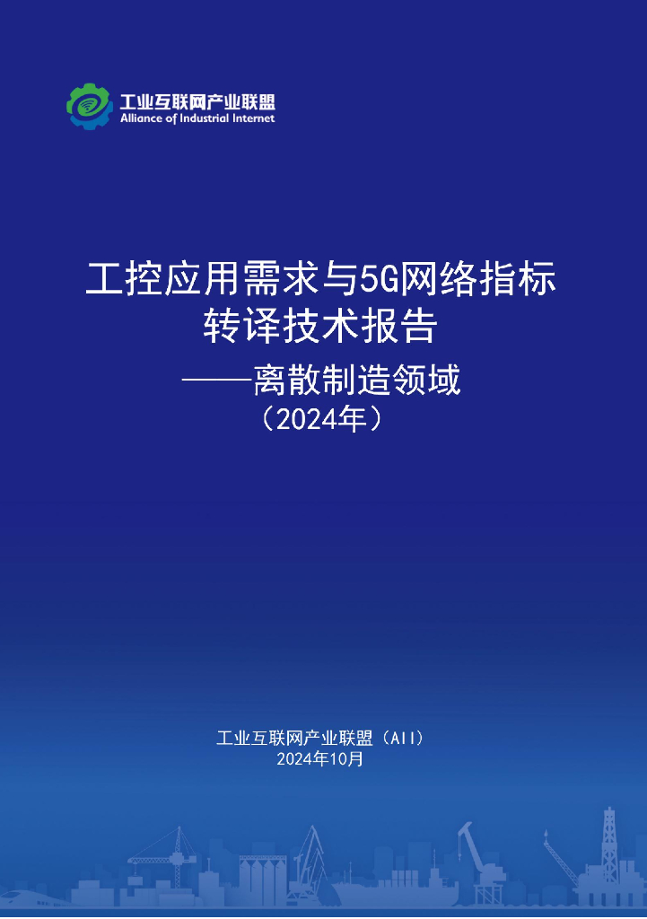 工业互联网产业联盟：工控应用需求与5G网络指标转译技术报告——离散制造领域（2024年）