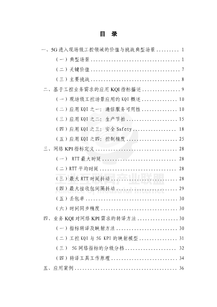 工业互联网产业联盟：工控应用需求与5G网络指标转译技术报告——离散制造领域（2024年）_第7页