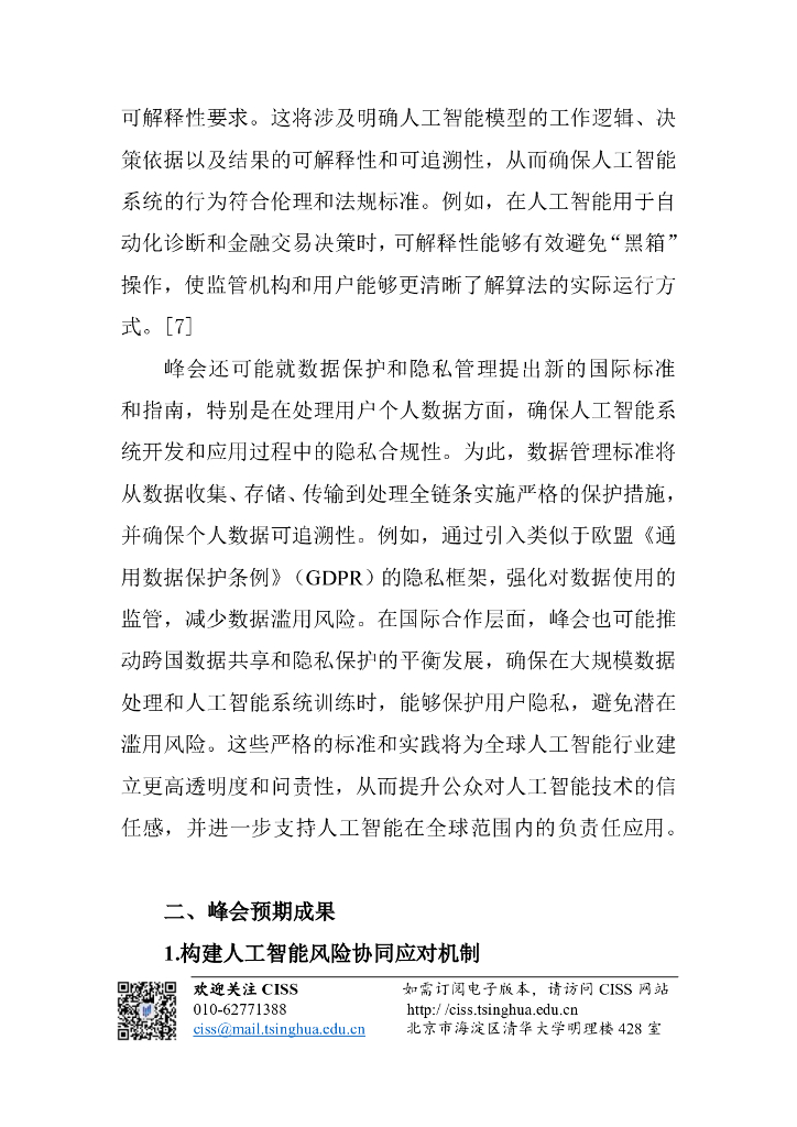 清华大学战略与安全研究中心：人工智能与国际安全研究动态第11期-人工智能安全研究所国际网络会议前瞻_第6页