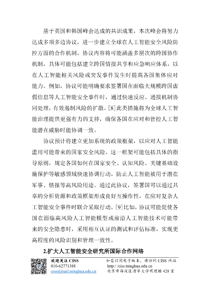 清华大学战略与安全研究中心：人工智能与国际安全研究动态第11期-人工智能安全研究所国际网络会议前瞻_第7页