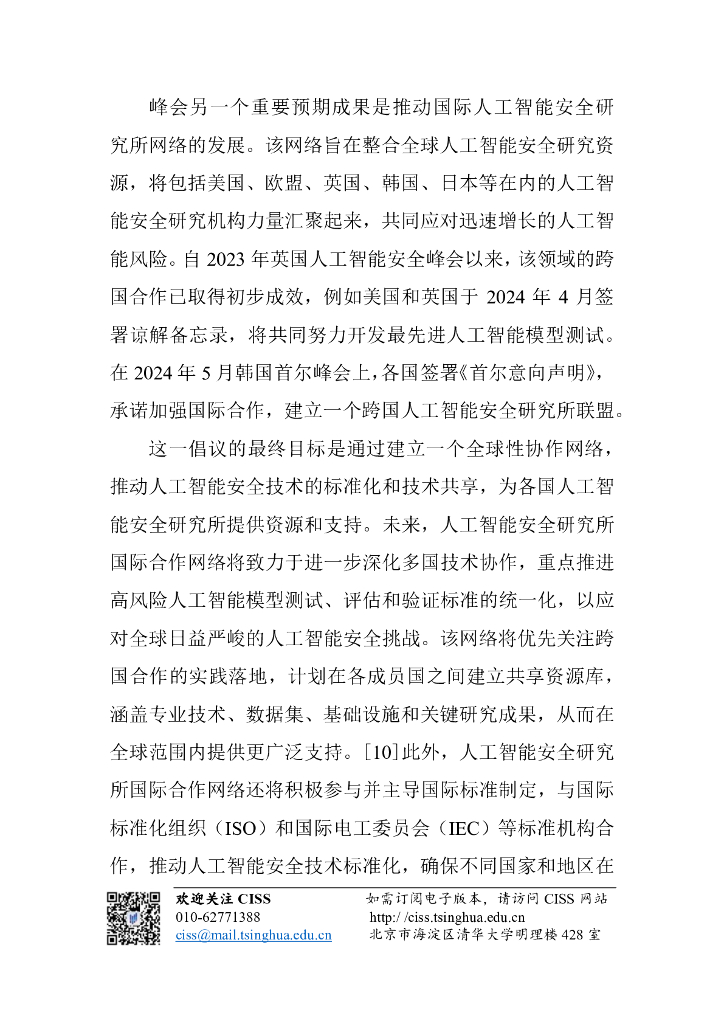 清华大学战略与安全研究中心：人工智能与国际安全研究动态第11期-人工智能安全研究所国际网络会议前瞻_第8页