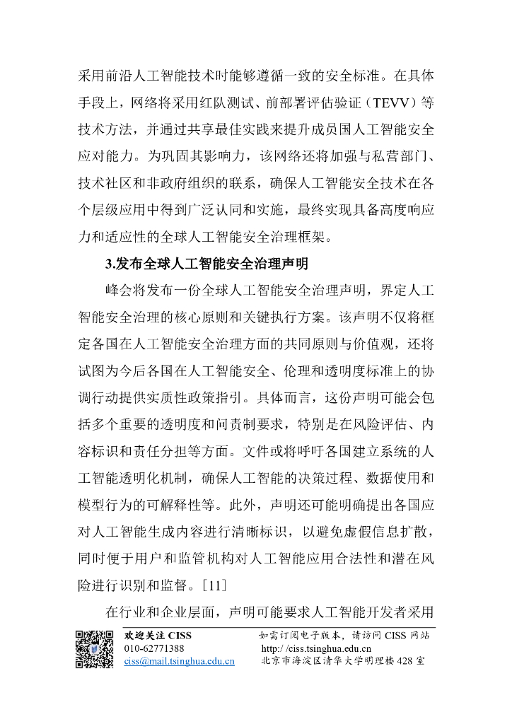 清华大学战略与安全研究中心：人工智能与国际安全研究动态第11期-人工智能安全研究所国际网络会议前瞻_第9页