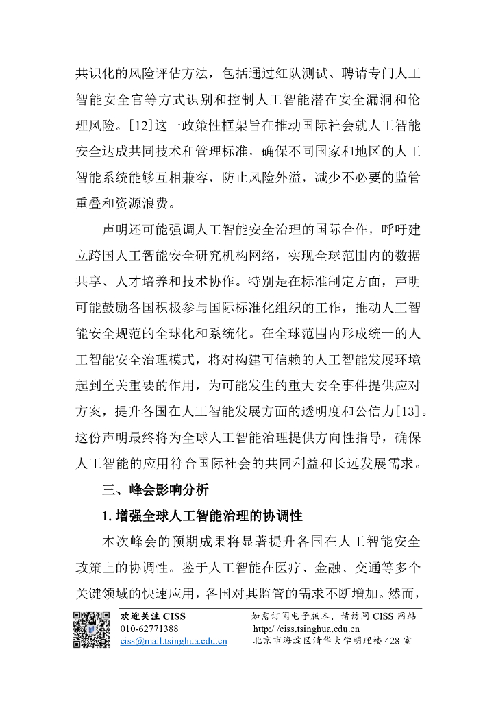 清华大学战略与安全研究中心：人工智能与国际安全研究动态第11期-人工智能安全研究所国际网络会议前瞻_第10页