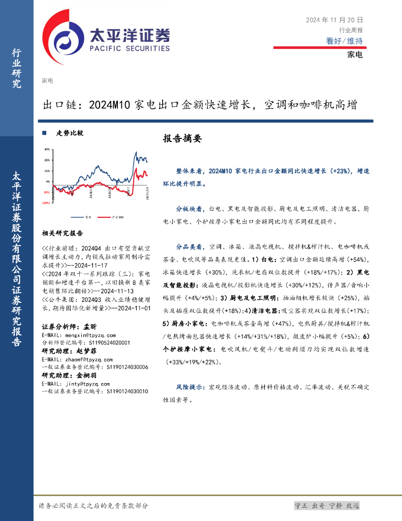太平洋证券：家电行业周报：出口链，2024M10家电出口金额快速增长，空调和咖啡机高增