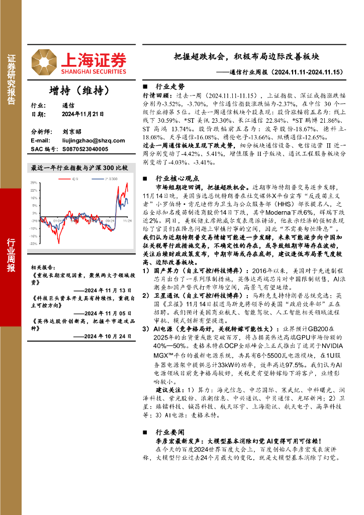 上海证券：通信行业周报：把握超跌机会，积极布局边际改善板块