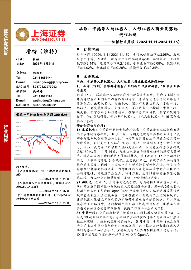 上海证券：机械行业周报：华为、宁德等入局机器人，人形机器人商业化落地进程加速