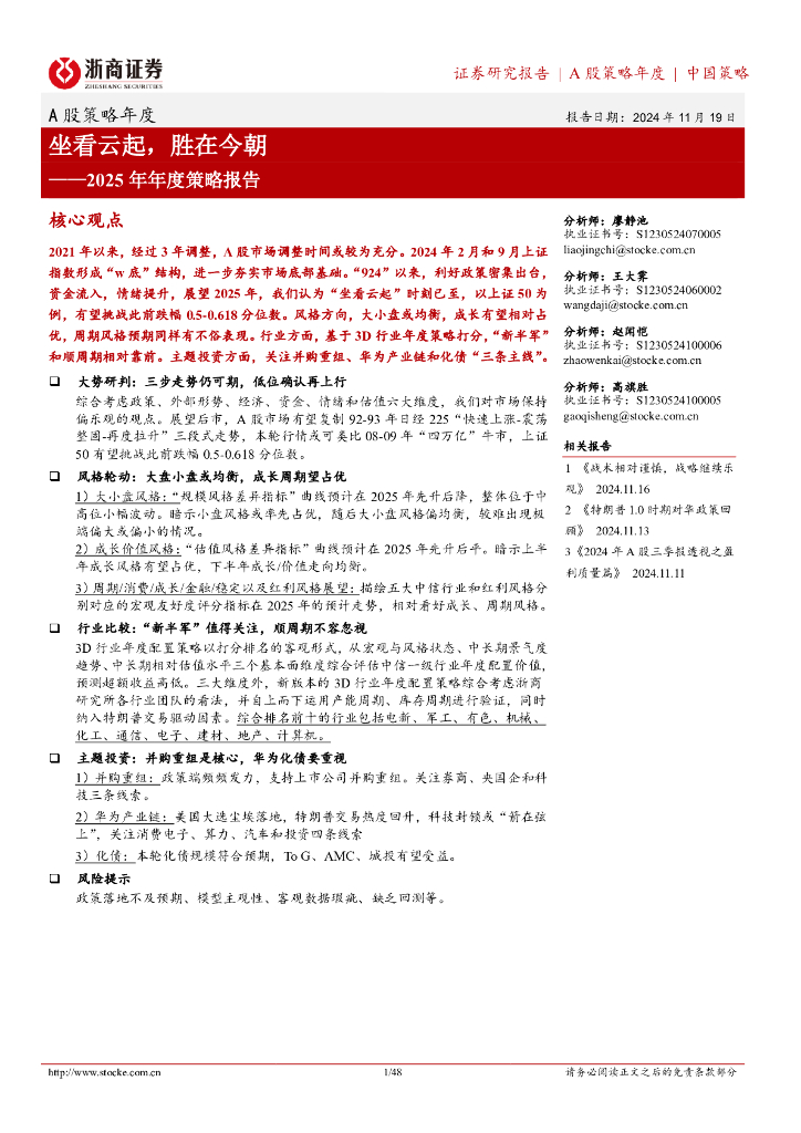 浙商证券：2025年年度策略报告：坐看云起，胜在今朝