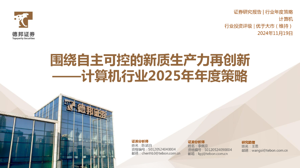 德邦证券：计算机行业2025年年度策略：围绕自主可控的<em>新质生产力</em>再创新 海报