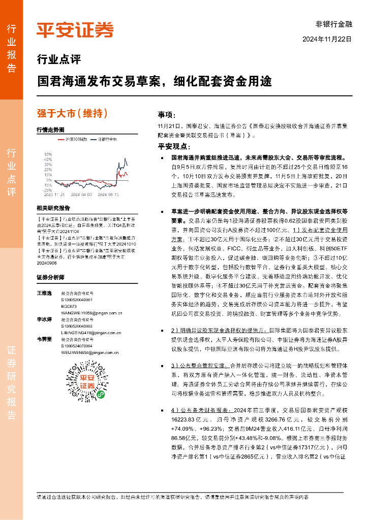 平安证券：非银行金融行业点评：国君海通发布交易草案，细化配套资金用途