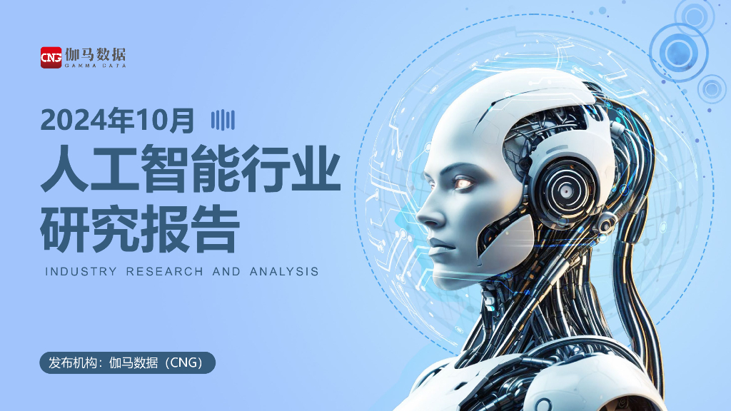 伽马数据：2024年10月人工智能行业研究报告