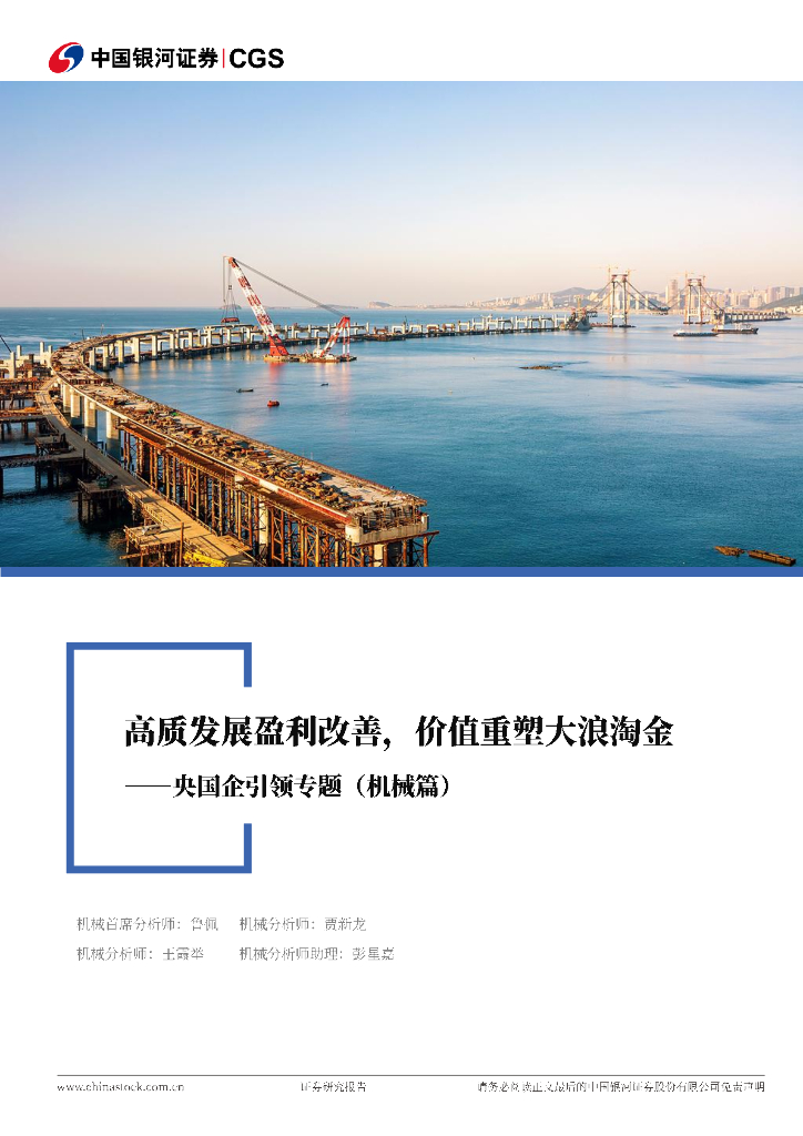 中国银河：机械央国企专题报告：高质发展盈利改善，价值重塑大浪淘金