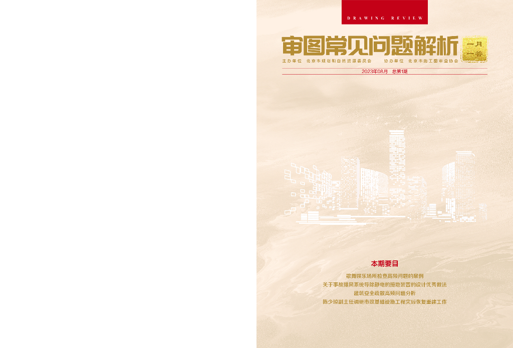规划和自然资源委员会：审图常见问题解析-一月一答（总第1期）（北京）
