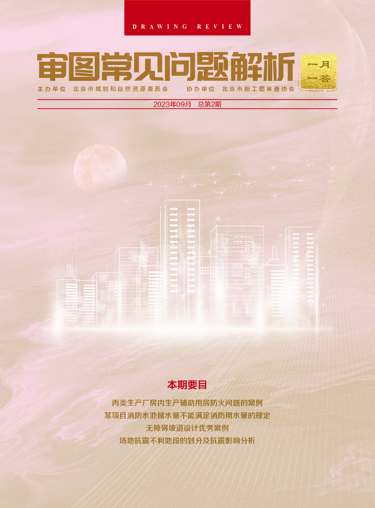 规划和自然资源委员会：审图常见问题解析-一月一答（总第2期）（北京）