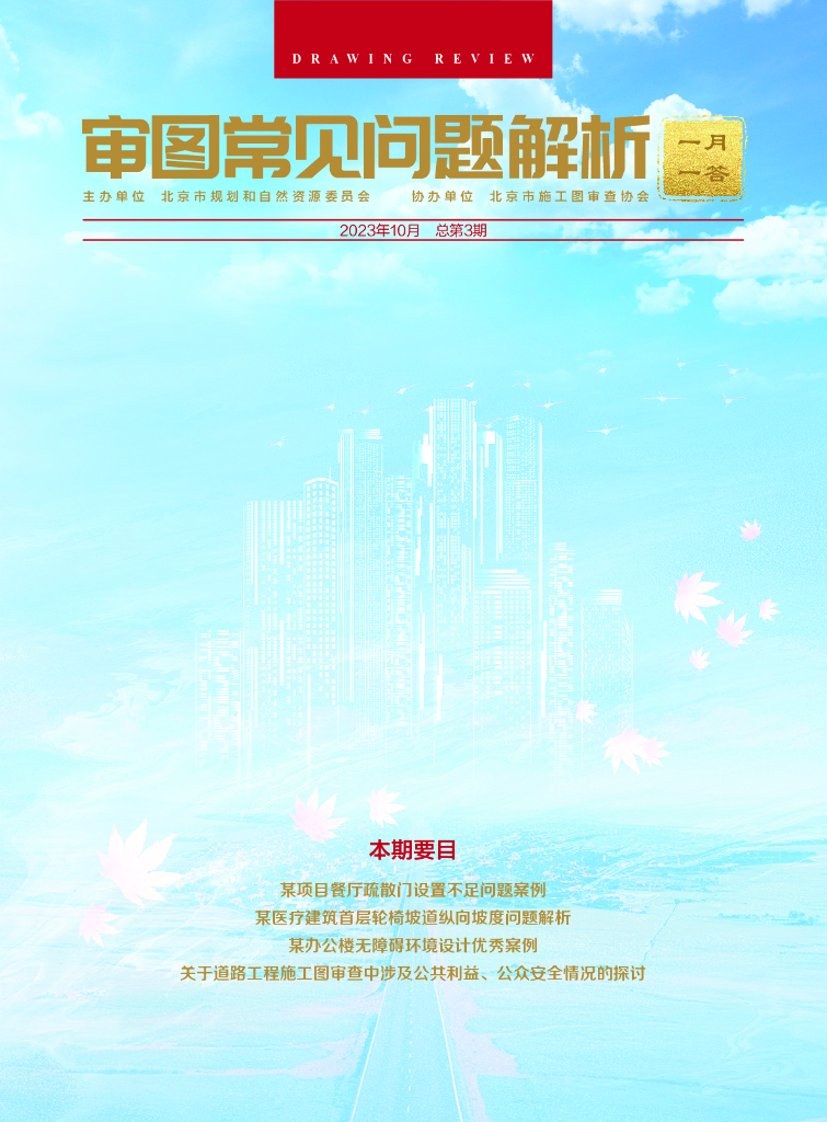 规划和自然资源委员会：审图常见问题解析-一月一答（总第3期）（北京）