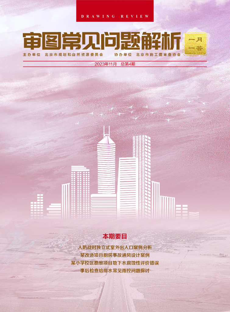 规划和自然资源委员会：审图常见问题解析-一月一答（总第4期）（北京）