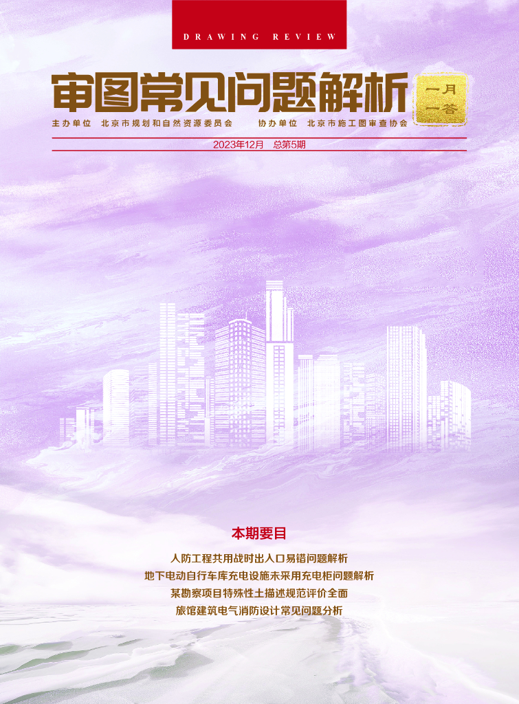 规划和自然资源委员会：审图常见问题解析-一月一答（总第5期）（北京）