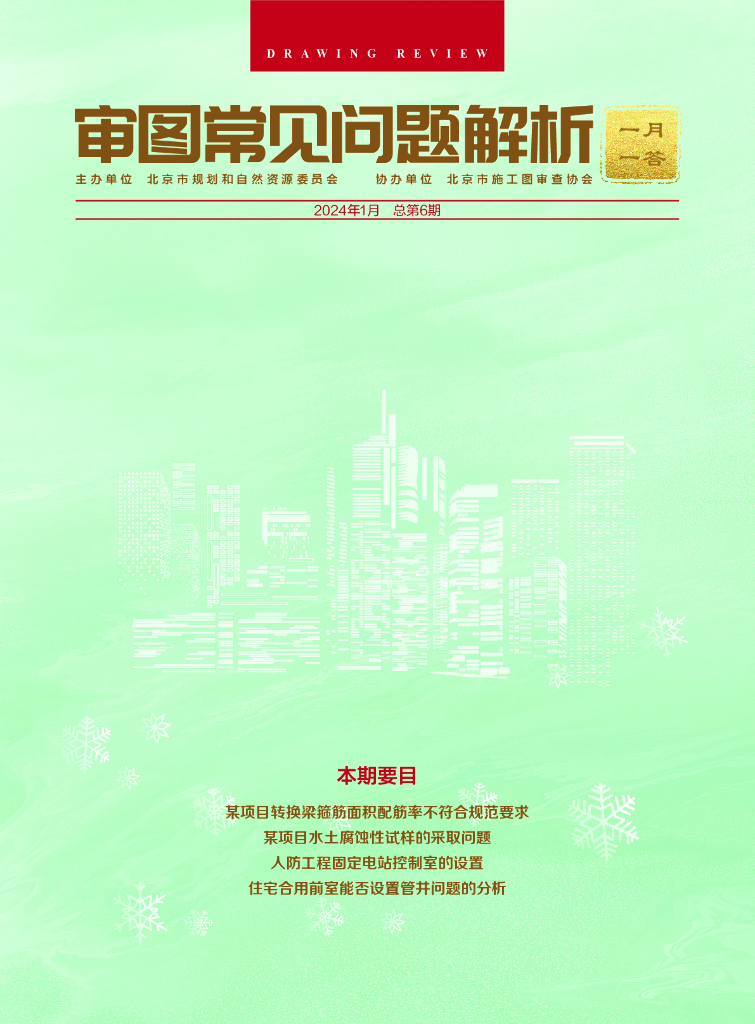 规划和自然资源委员会：审图常见问题解析-一月一答（总第6期）（北京）
