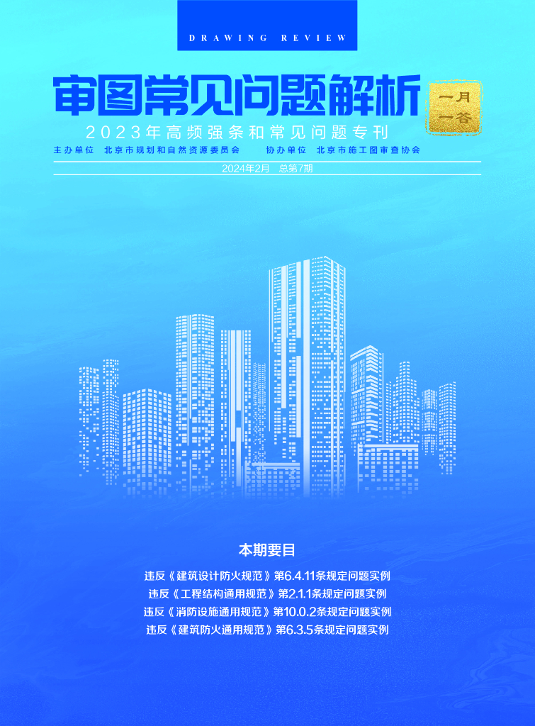 规划和自然资源委员会：审图常见问题解析-一月一答（总第7期）（北京）