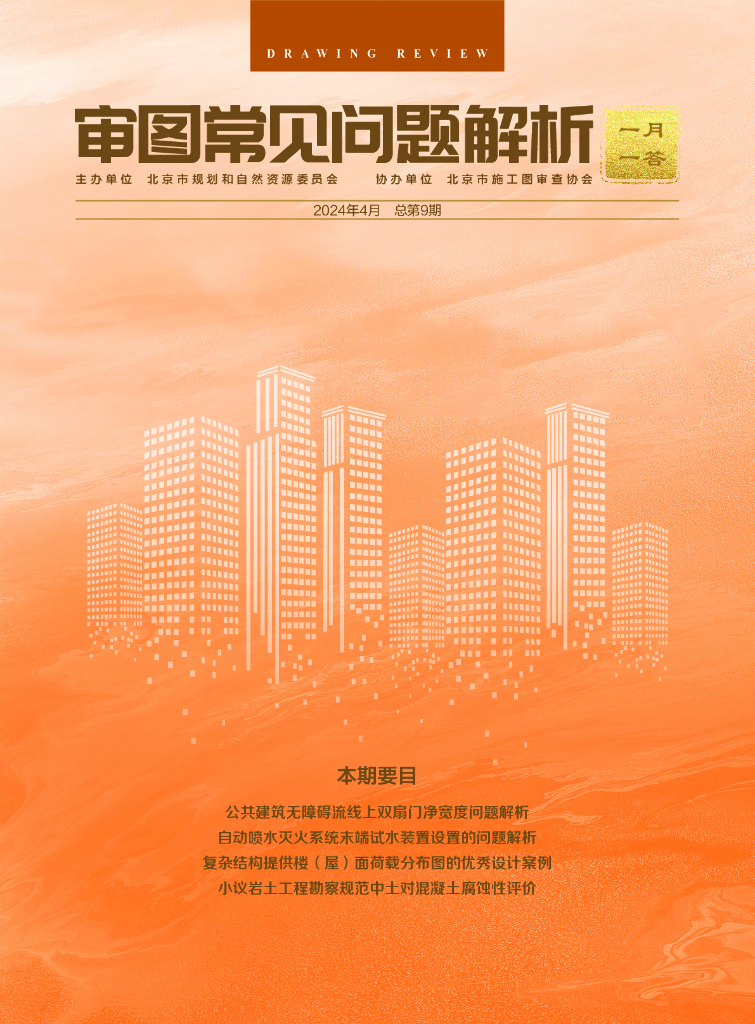 规划和自然资源委员会：审图常见问题解析-一月一答（总第9期）（北京）