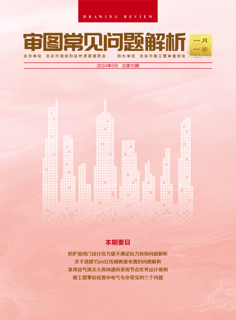 规划和自然资源委员会：审图常见问题解析-一月一答（总第10期）（北京）