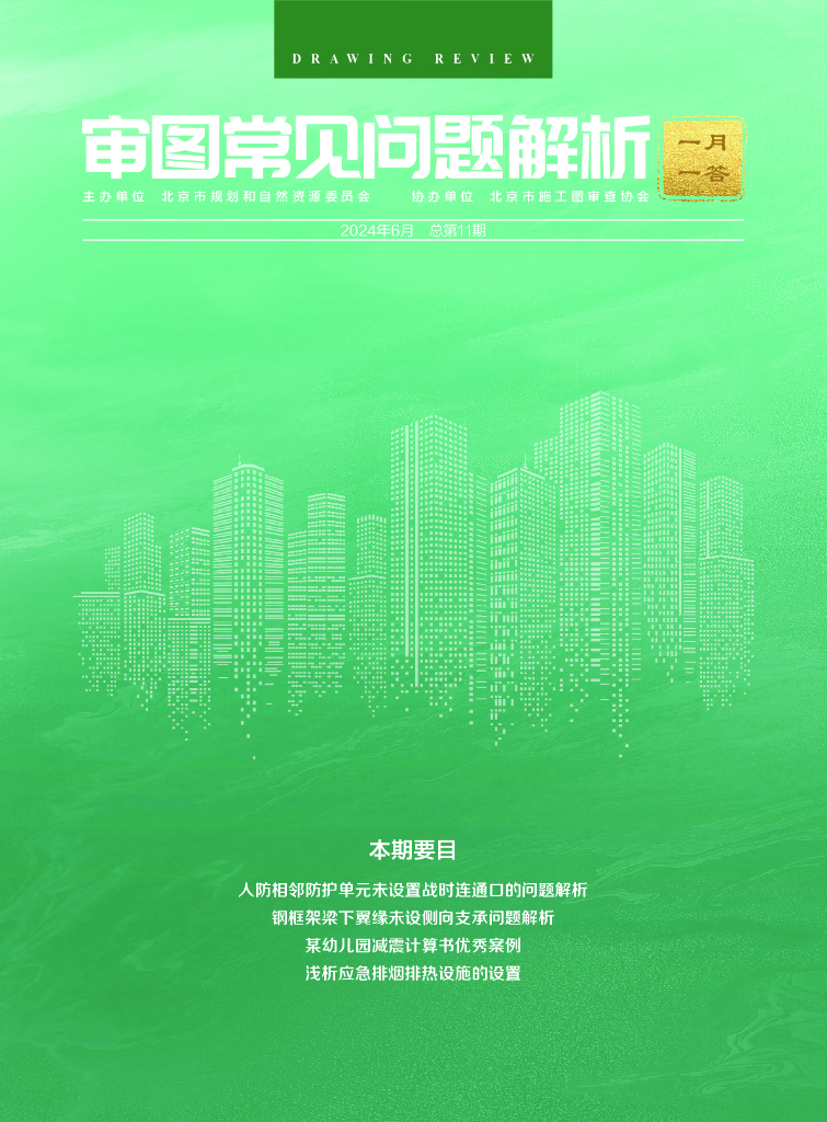 规划和自然资源委员会：审图常见问题解析-一月一答（总第11期）（北京）