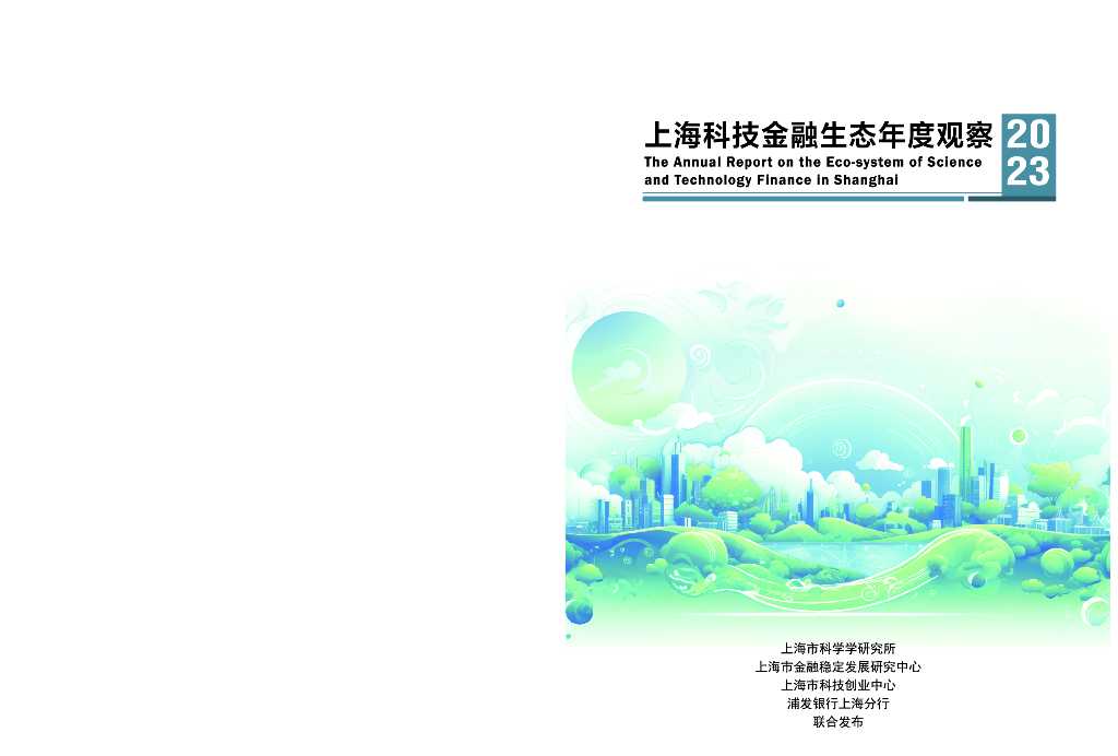 上海市科学学研究所：2023年上海科技金融生态年度观察报告