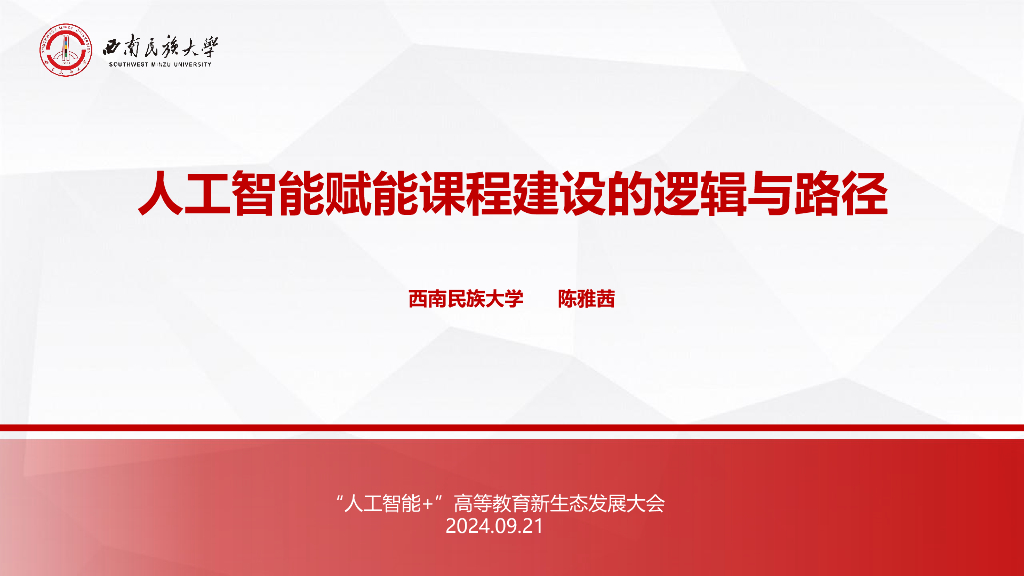 西南民族大学（陈雅茜）：2024年人工智能赋能课程建设的逻辑与路径报告