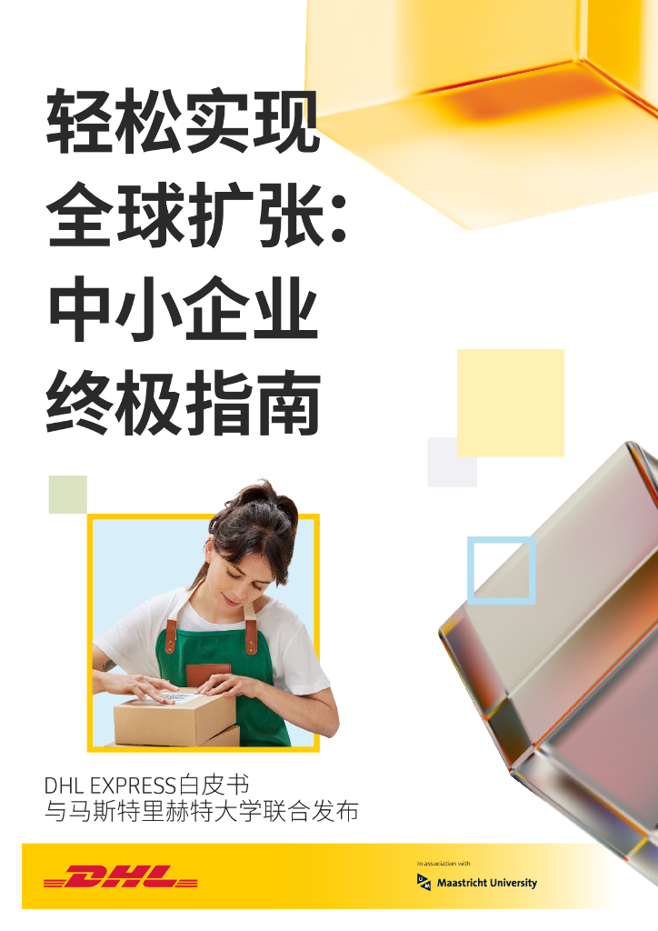DHL：2024年轻松实现全球扩张： 中小企业终极指南白皮书