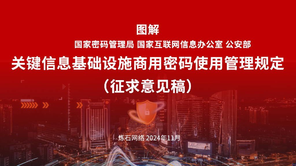 炼石网络：2024年图解《关键信息基础设施商用密码使用管理规定（征）》V1.0