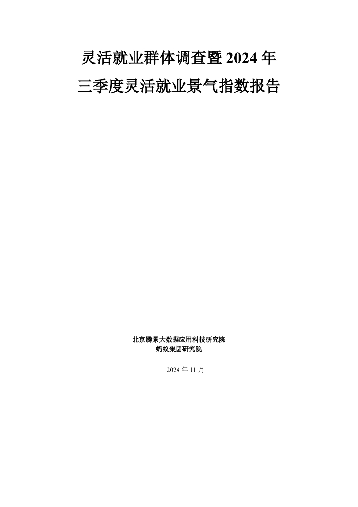 腾景&蚂蚁集团研究院：灵活就业群体调查暨2024年三季度灵活就业景气指数报告