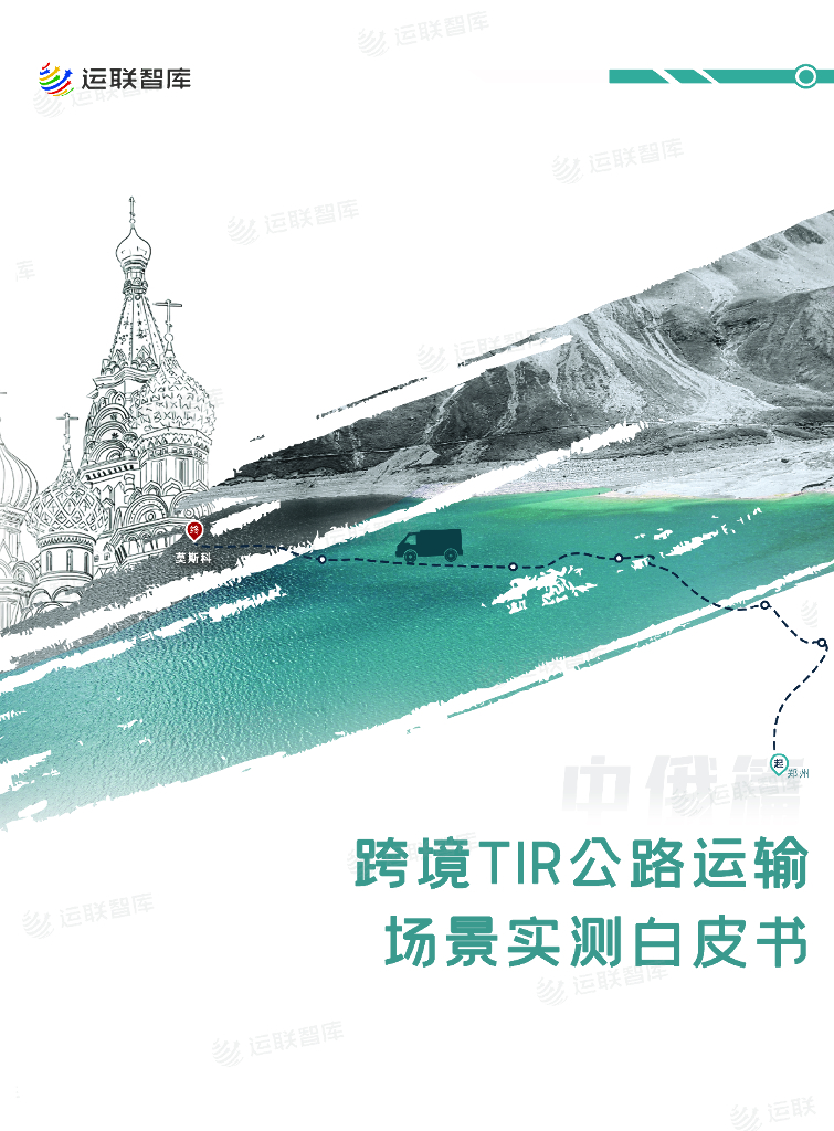 运联智库&一汽解放：2024年跨境TIR公路运输场景实测白皮书（中俄篇）