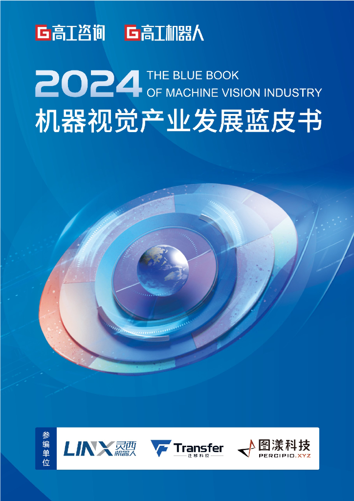 高工咨询：2024年机器视觉产业发展蓝皮书
