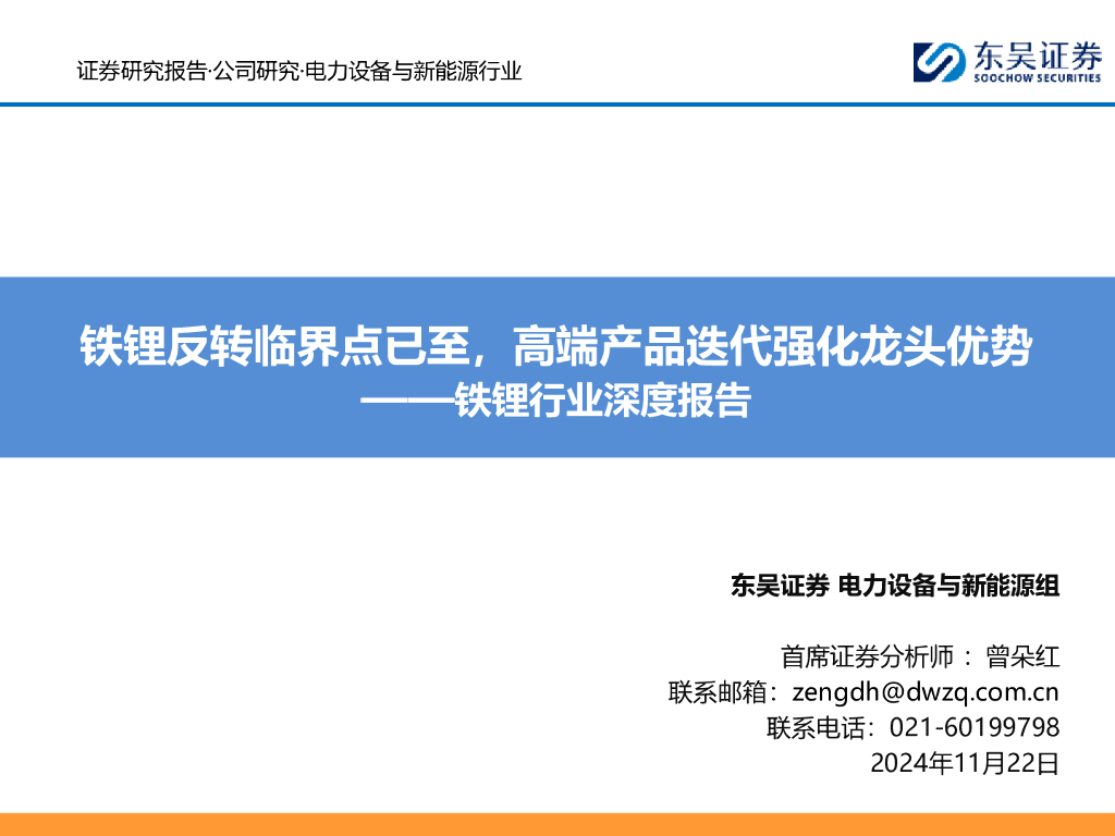 东吴证券：铁锂行业深度报告：铁锂反转临界点已至，高端产品迭代强化龙头优势