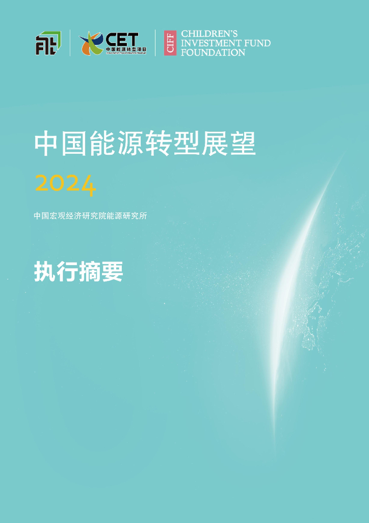 CET：2024年中国能源转型展望报告-执行摘要 海报