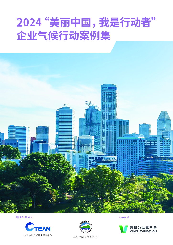 C Team&万科公益基金会：2024年“美丽中国我是行动者”企业气候行动案例集