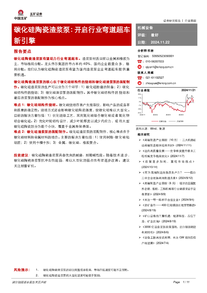 五矿证券：碳化硅陶瓷渣浆泵：开启行业弯道超车新引擎