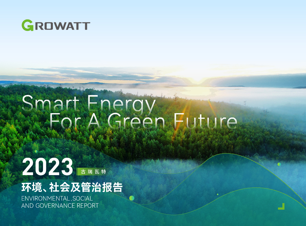 古瑞瓦特：2023年环境、社会及管制（ESG）报告