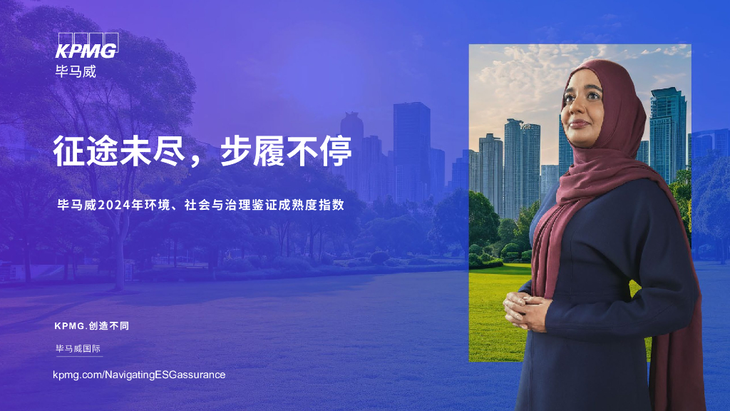 毕马威：征途未尽，步履不停-2024年环境、社会与治理鉴证成熟度指数报告