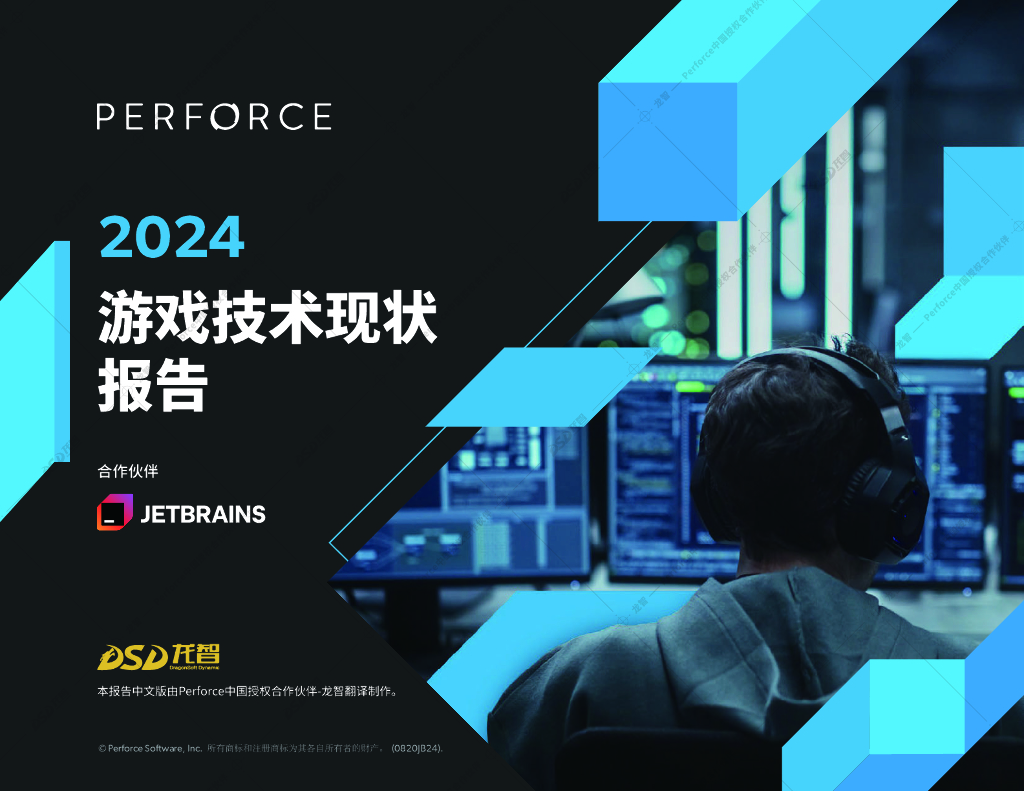 Perforce：2024年游戏技术现状报告