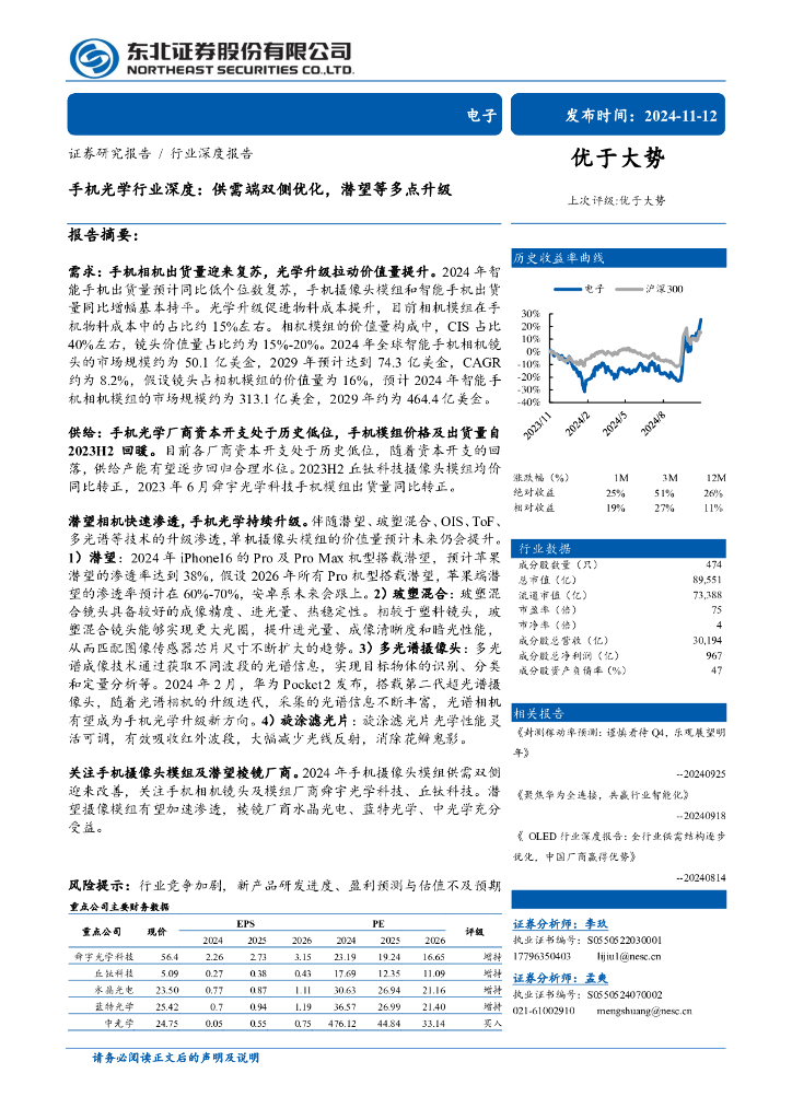 东北证券：手机光学行业深度：供需端双侧优化，潜望等多点升级
