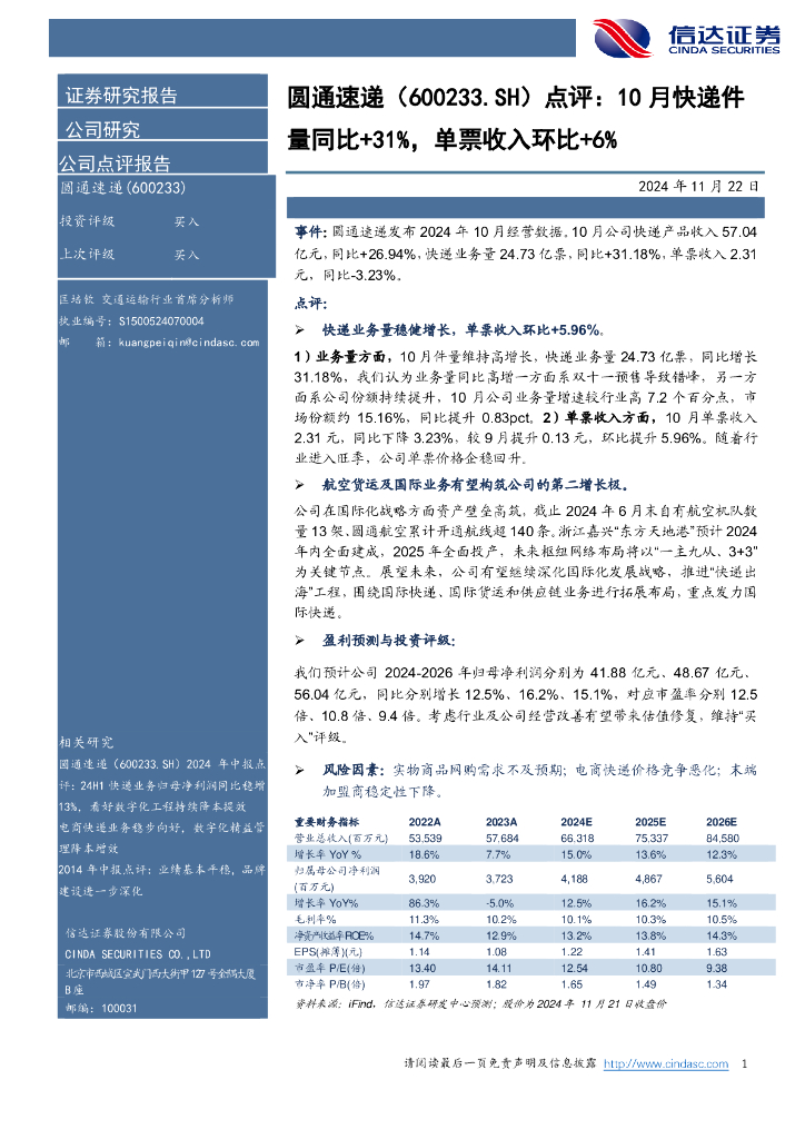 信达证券：圆通速递（600233）-点评：10月快递件量同比+31%，单票收入环比+6%