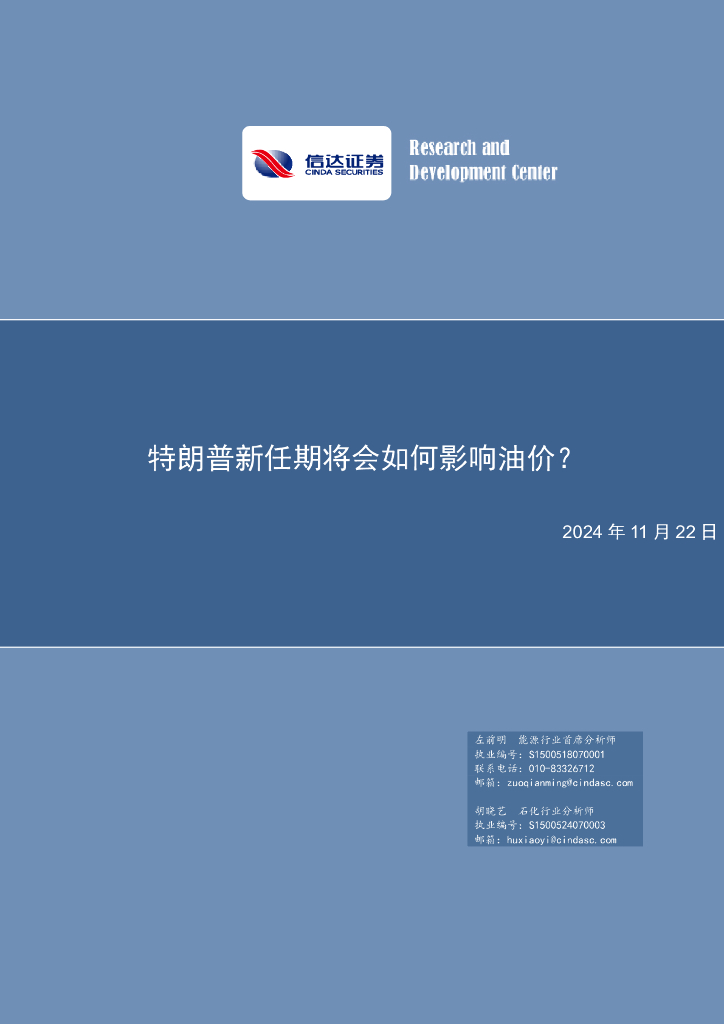 信达证券：<em>石油</em>加工行业：特朗普新任期将会如何影响油价？